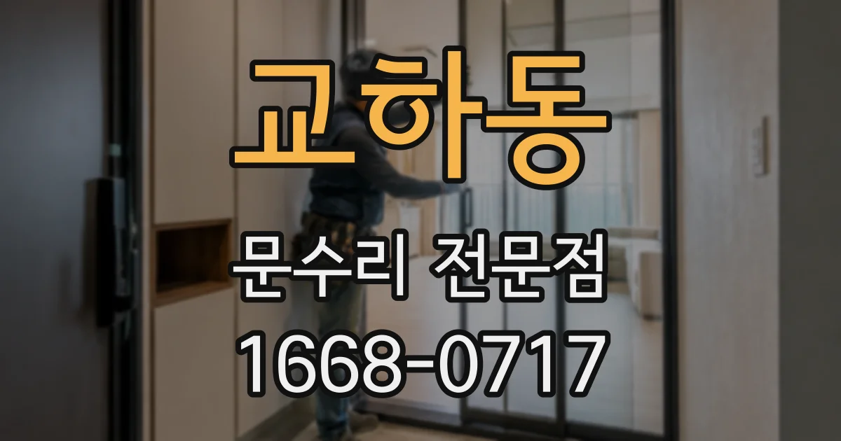 교하동 문수리 전문점