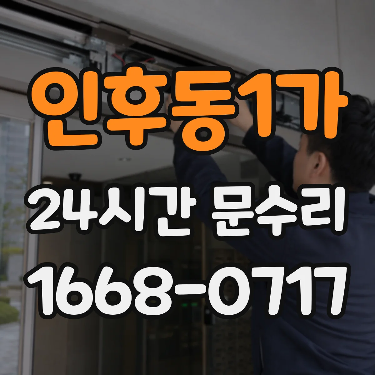 인후동1가 24시간 문수리