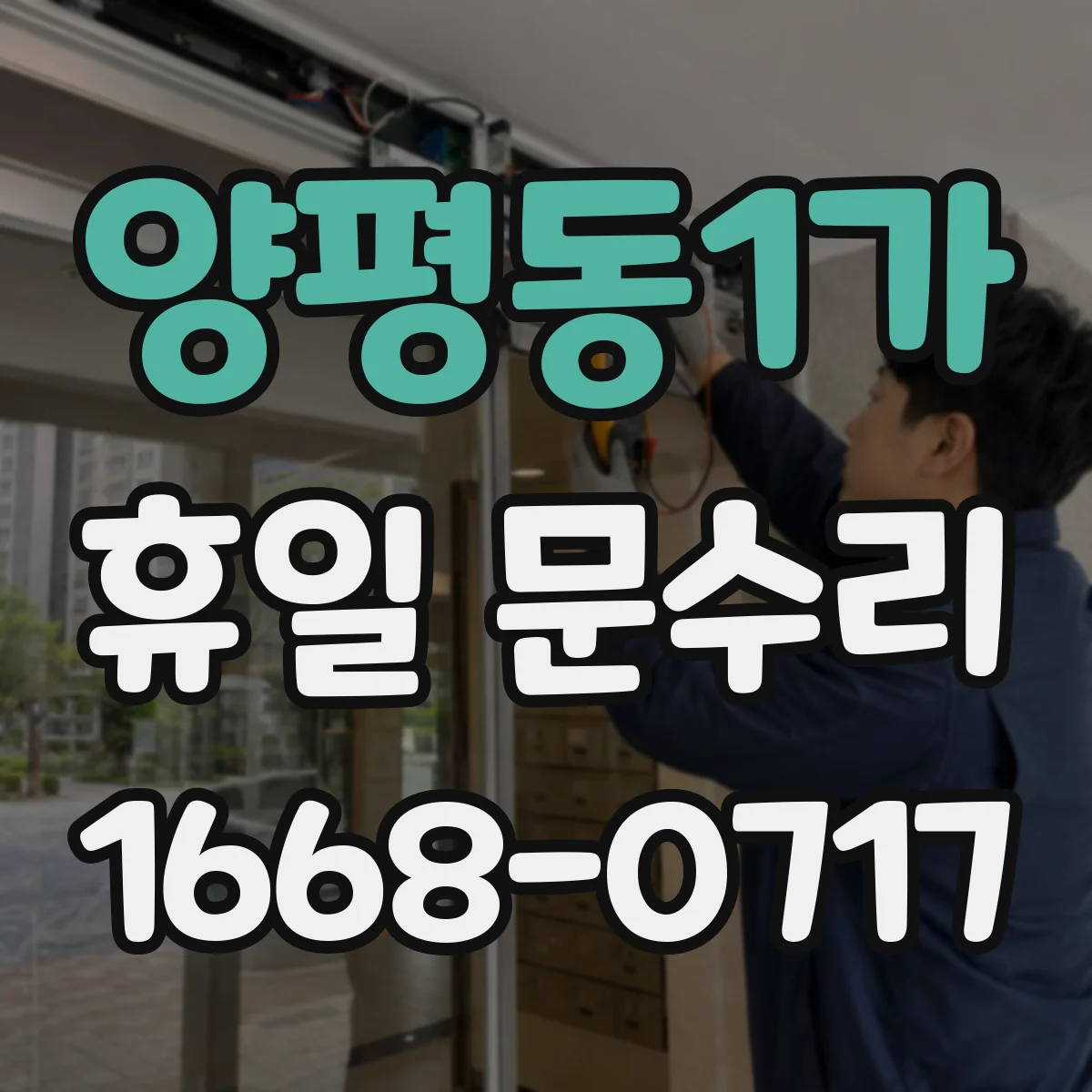양평동1가 휴일 문수리
