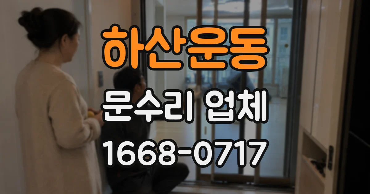 하산운동 문수리 업체