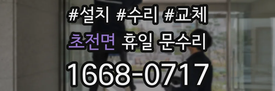 초전면 휴일 문수리