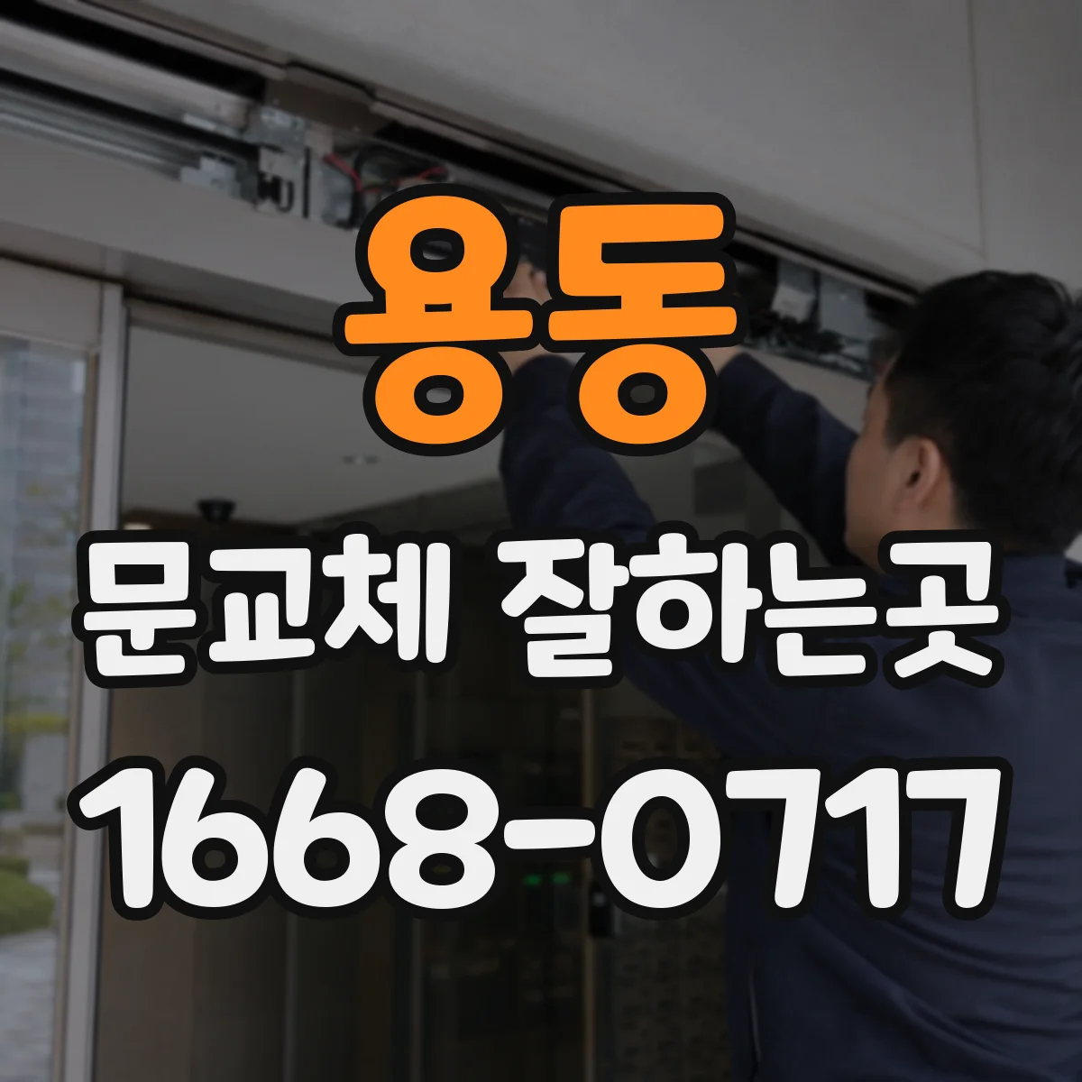 용동 문교체 잘하는곳
