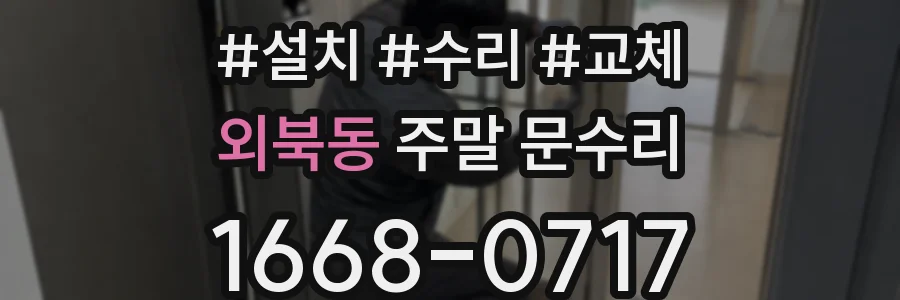 외북동 주말 문수리