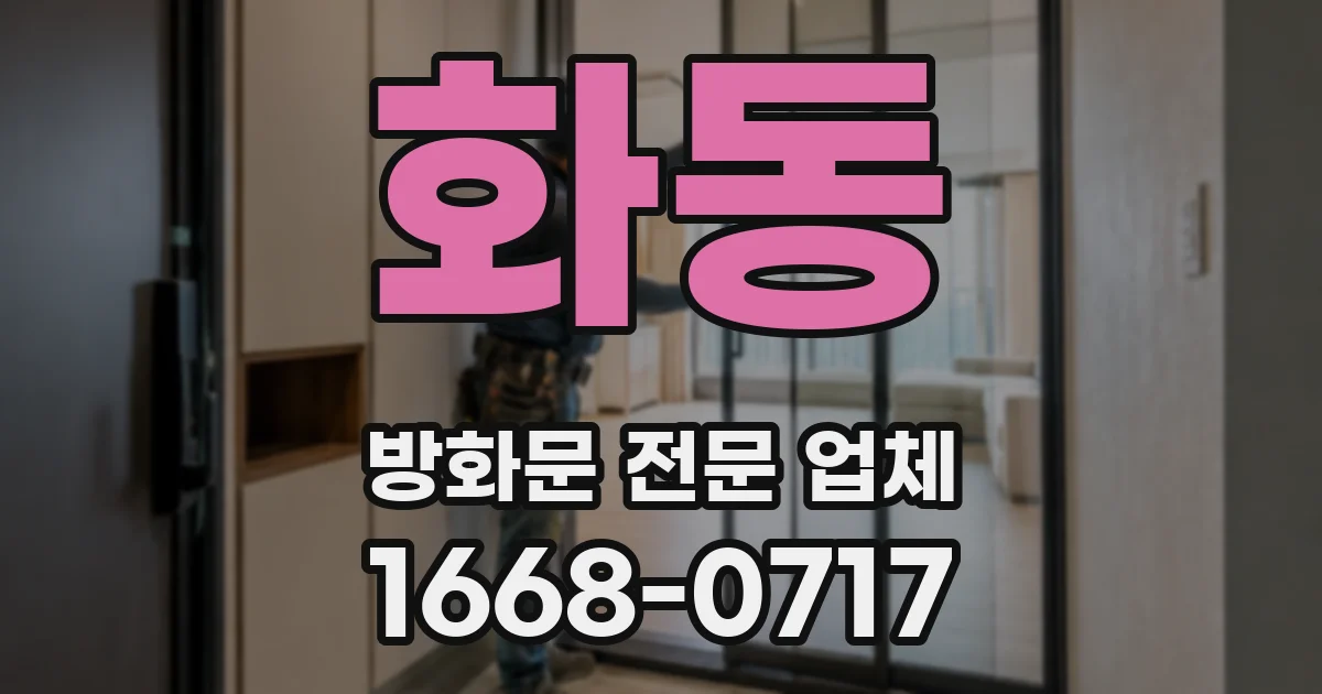 화동 방화문 전문 업체