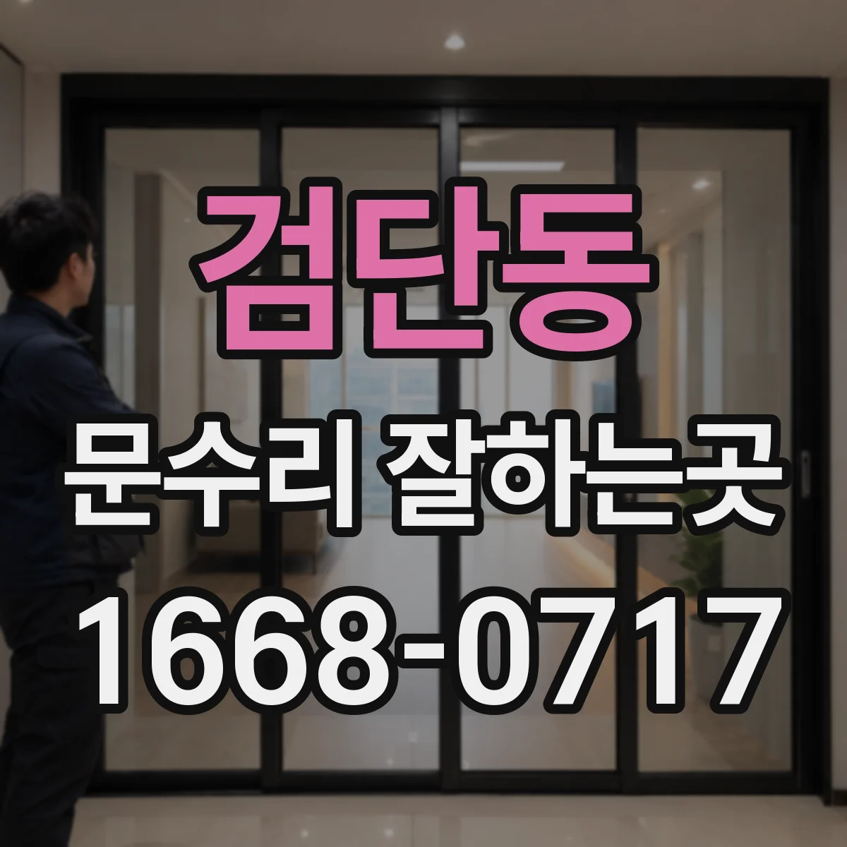 검단동 문수리 잘하는곳
