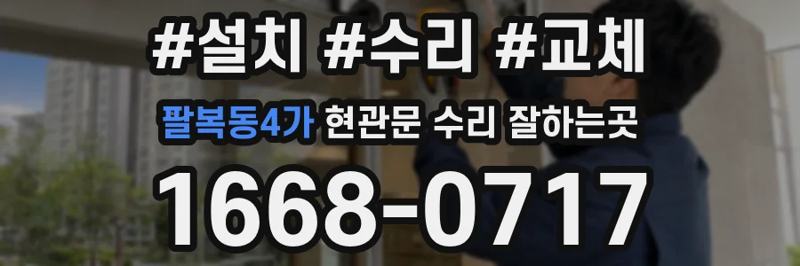 팔복동4가 현관문 수리 잘하는곳