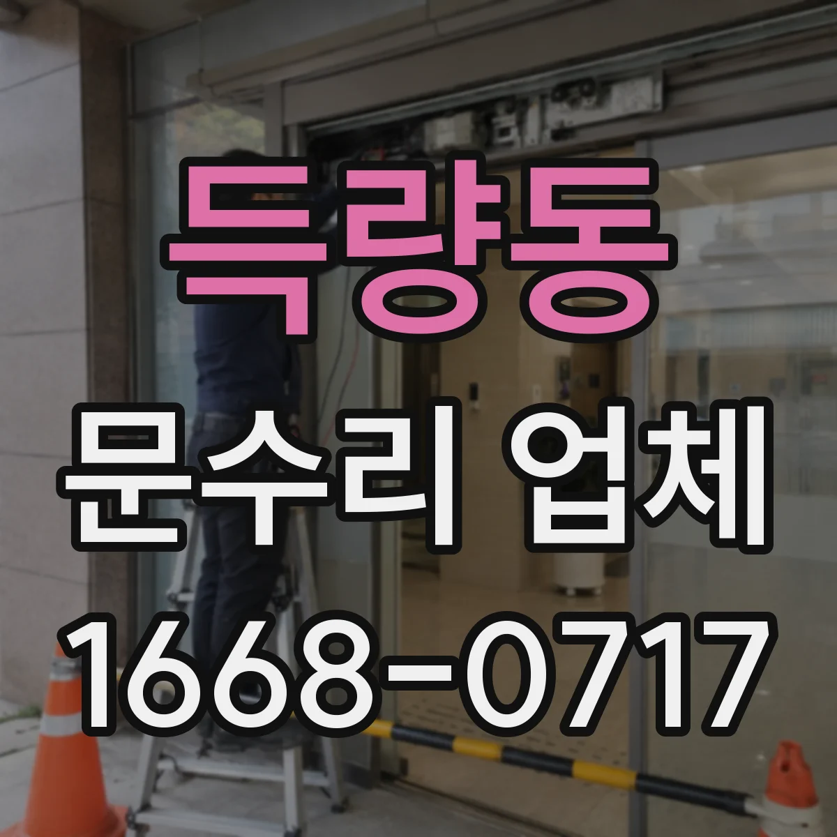 득량동 문수리 업체