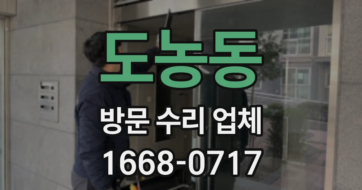 도농동 방문 수리 업체