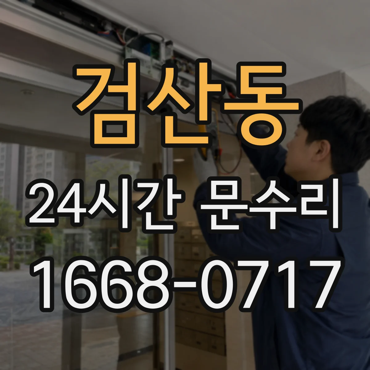 검산동 24시간 문수리