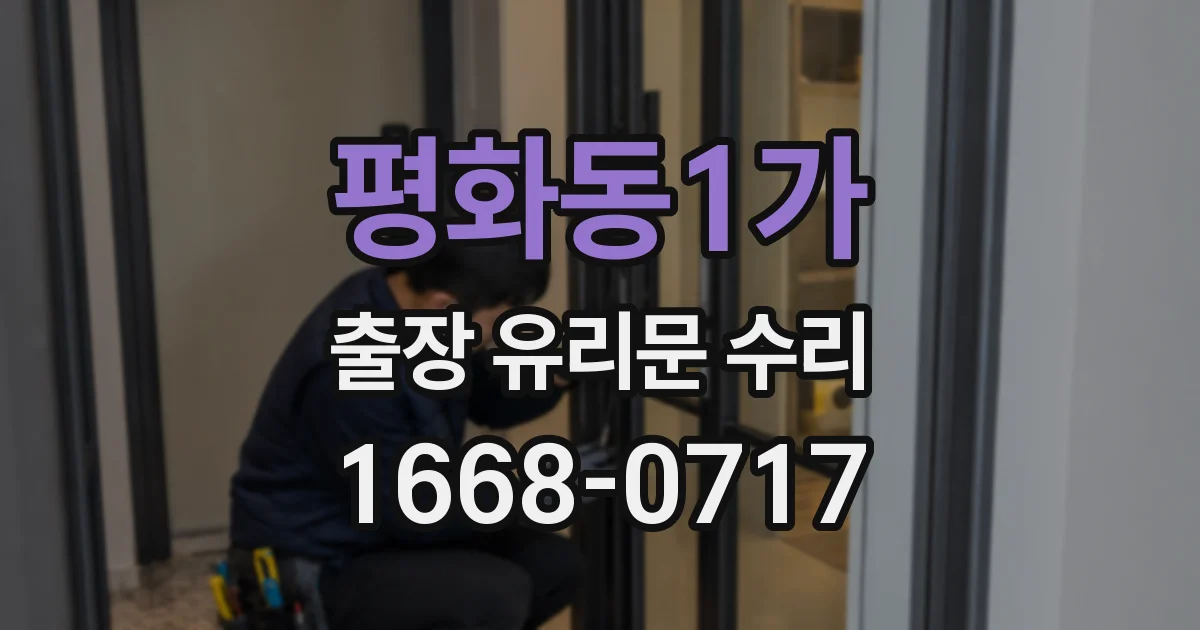 평화동1가 출장 유리문 수리