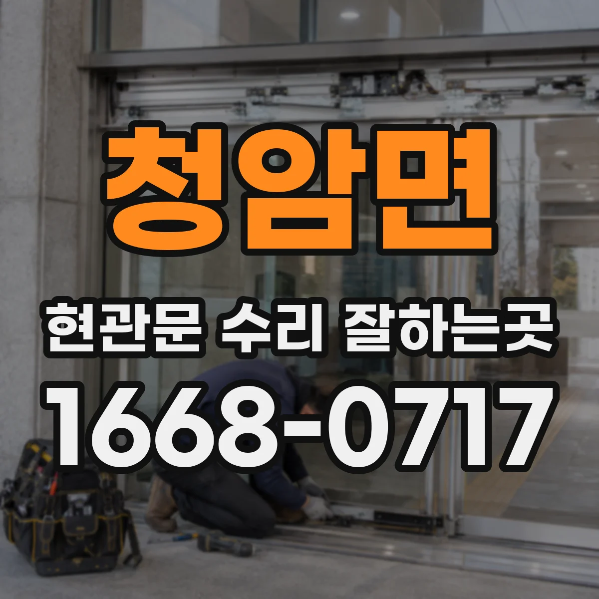 청암면 현관문 수리 잘하는곳