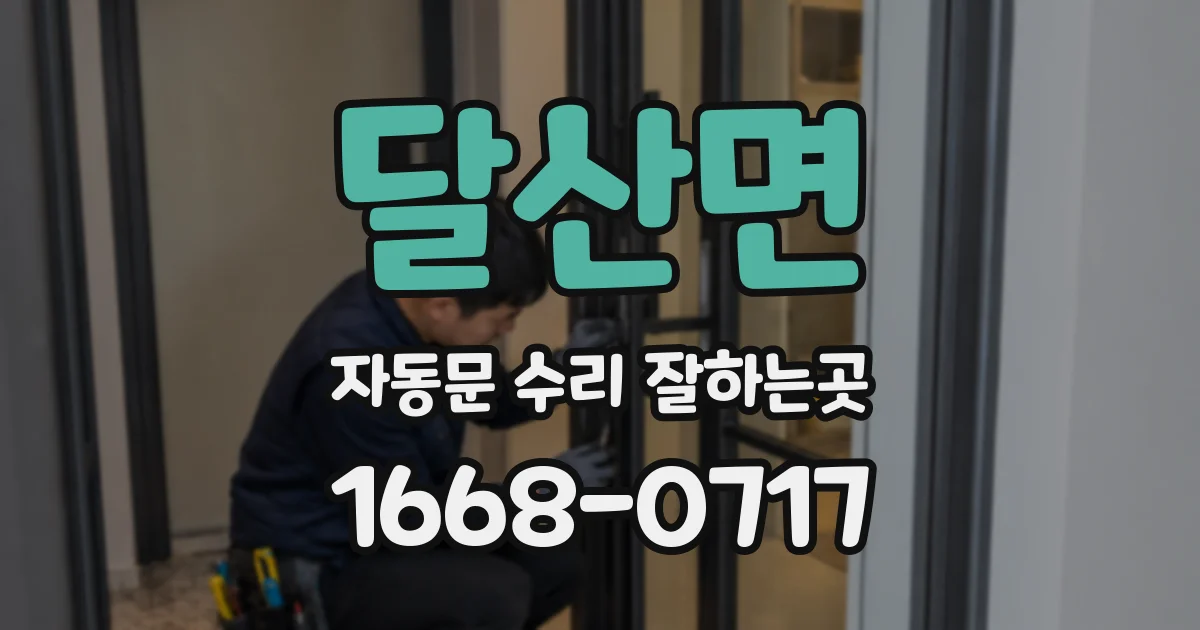 달산면 자동문 수리 잘하는곳