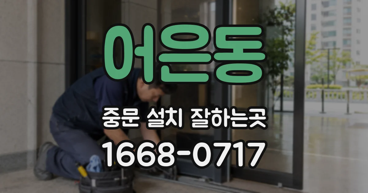 어은동 중문 설치 잘하는곳