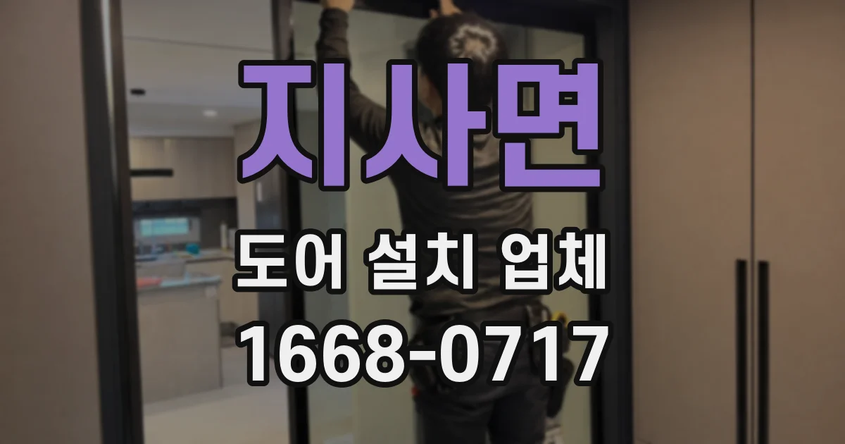 지사면 도어 설치 업체