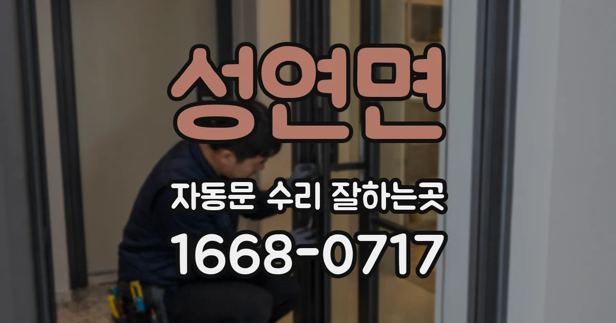성연면 자동문 수리 잘하는곳
