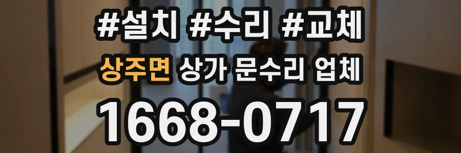 상주면 상가 문수리 업체
