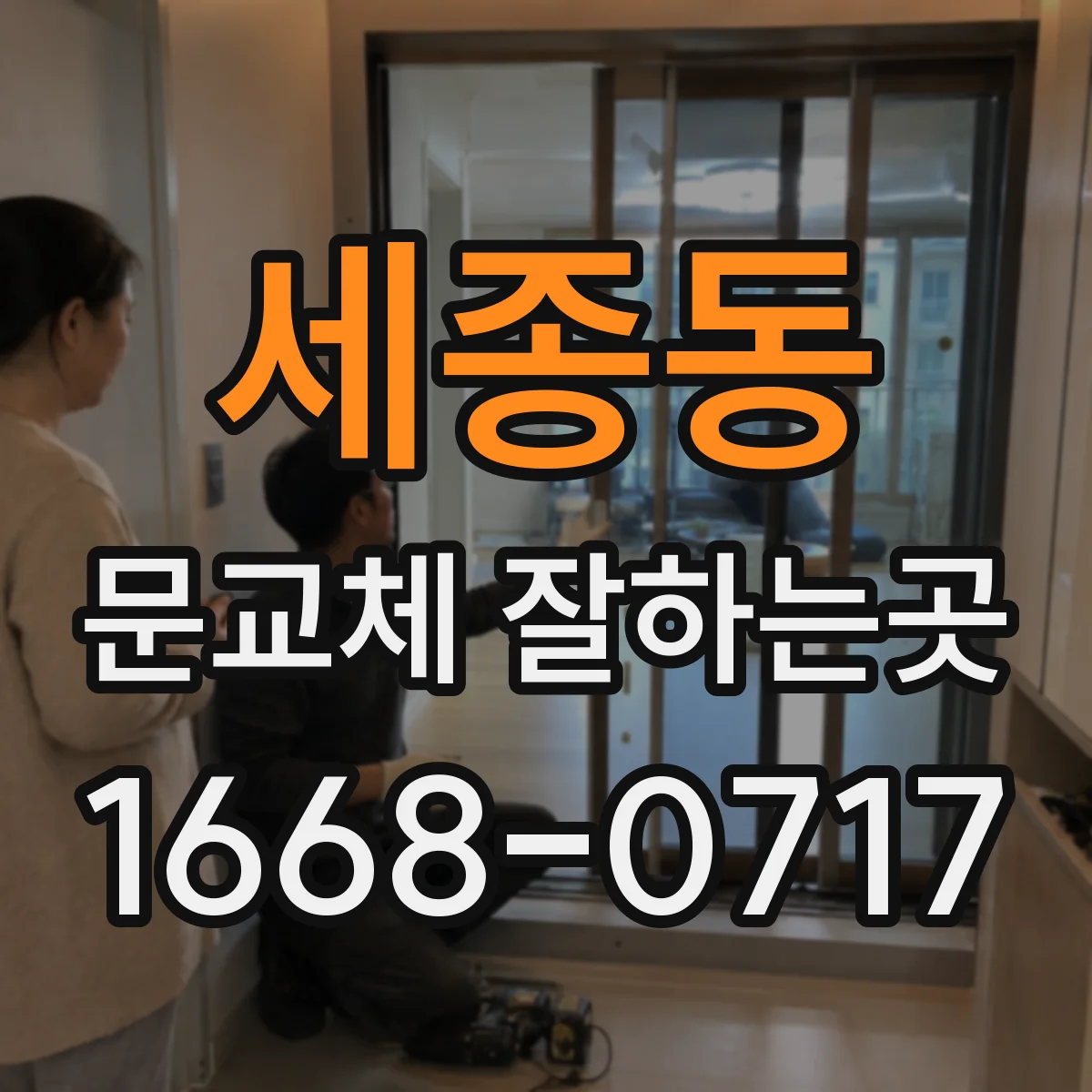 세종동 문교체 잘하는곳