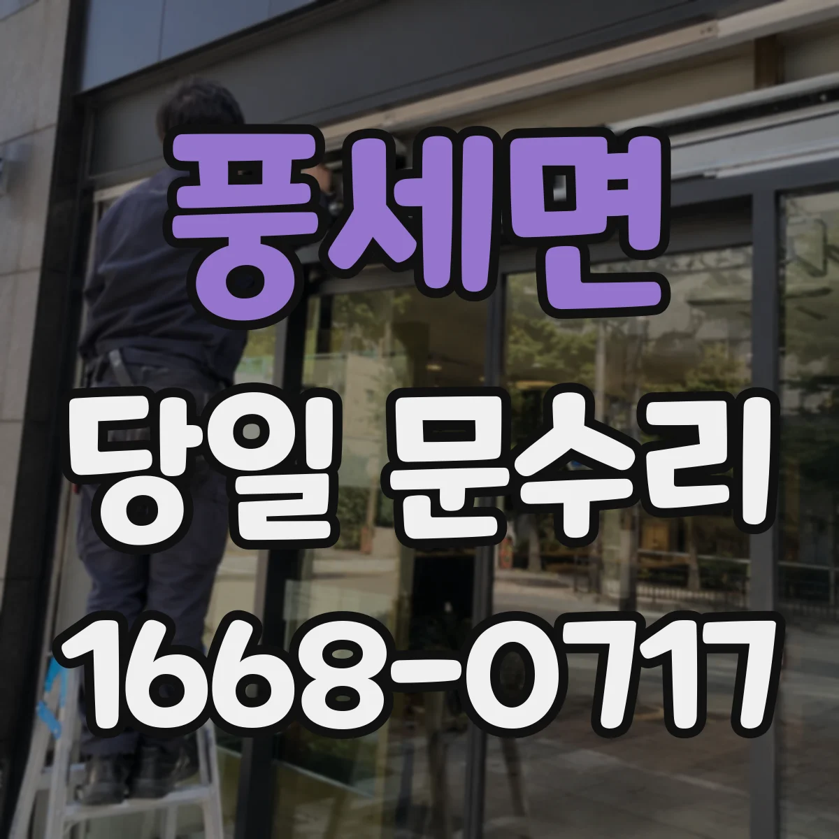 풍세면 당일 문수리 충격 후 문짝 틀어짐 원인별 당일 복원