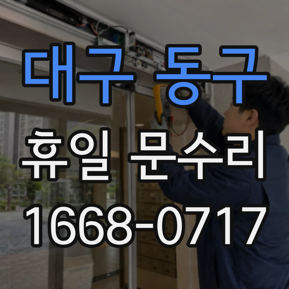 대구 동구 휴일 문수리 아파트 현관키 분실 시 임시로 해결하는 방법