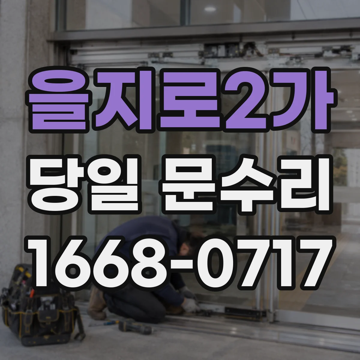 을지로2가 당일 문수리