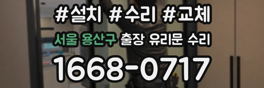서울 용산구 출장 유리문 수리