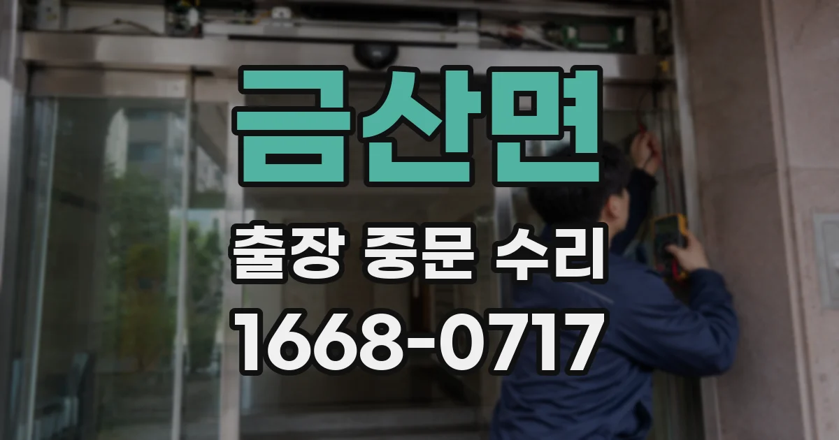 금산면 출장 중문 수리