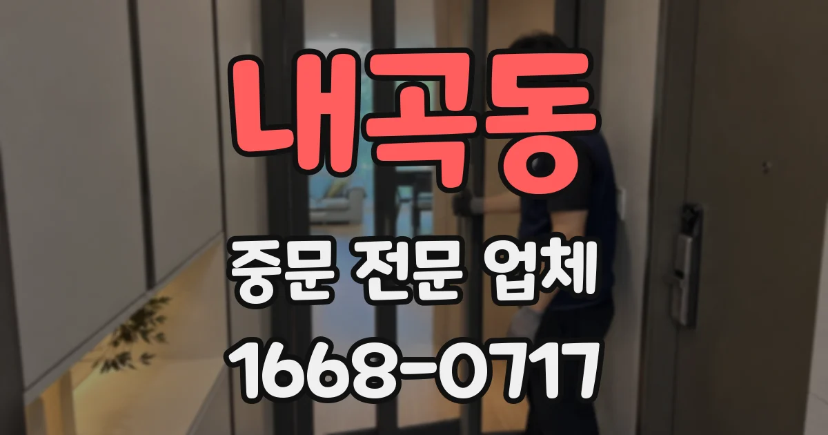내곡동 중문 전문 업체