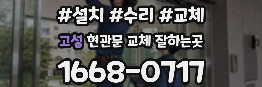 고성 현관문 교체 잘하는곳