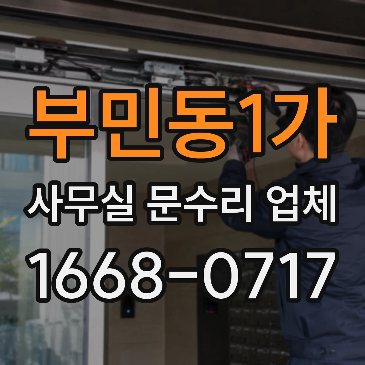 부민동1가 사무실 문수리 업체
