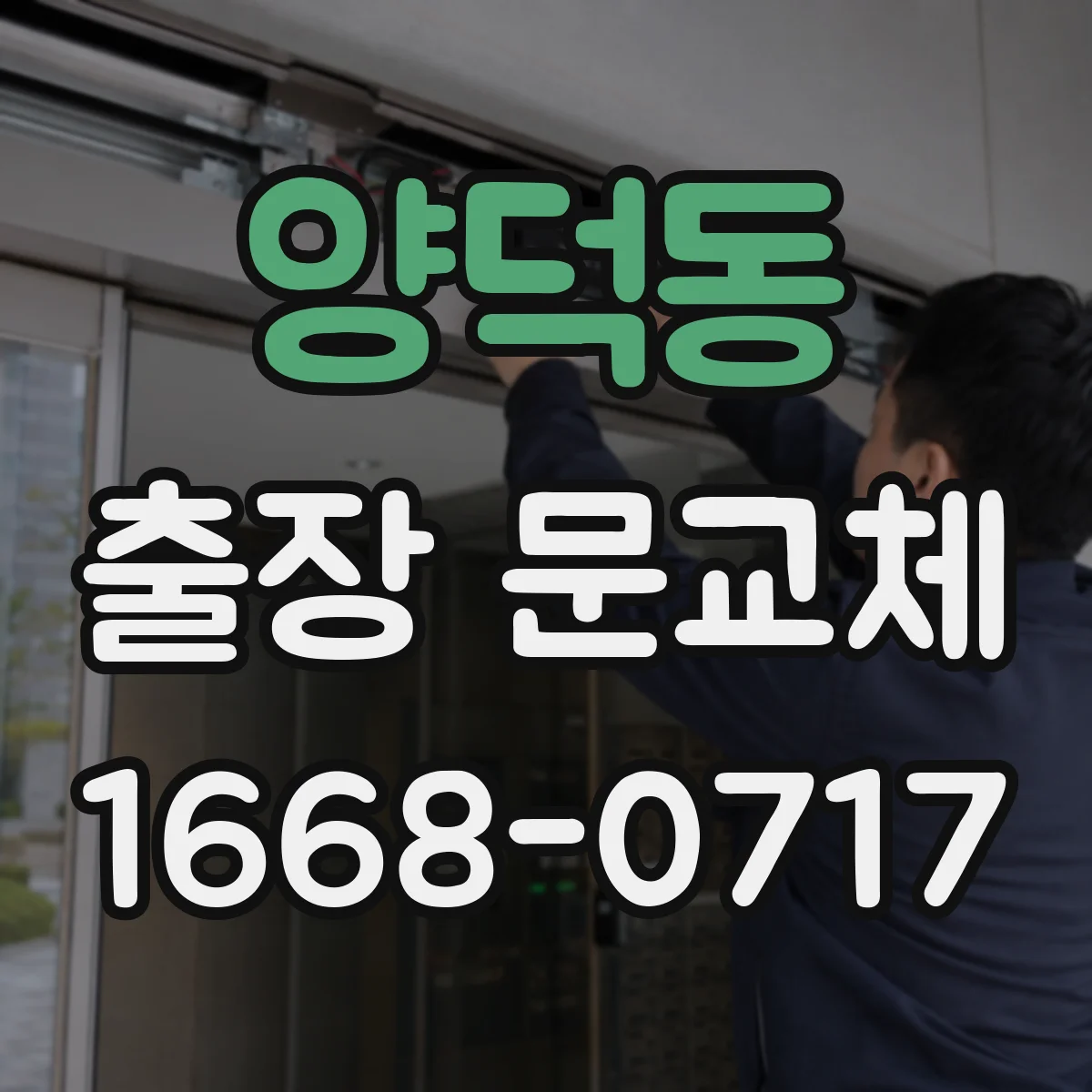 양덕동 출장 문교체