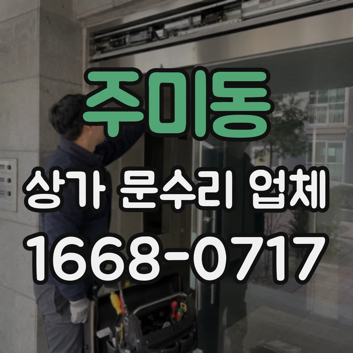 주미동 상가 문수리 업체