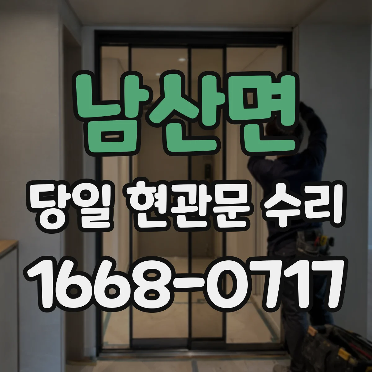 남산면 당일 현관문 수리
