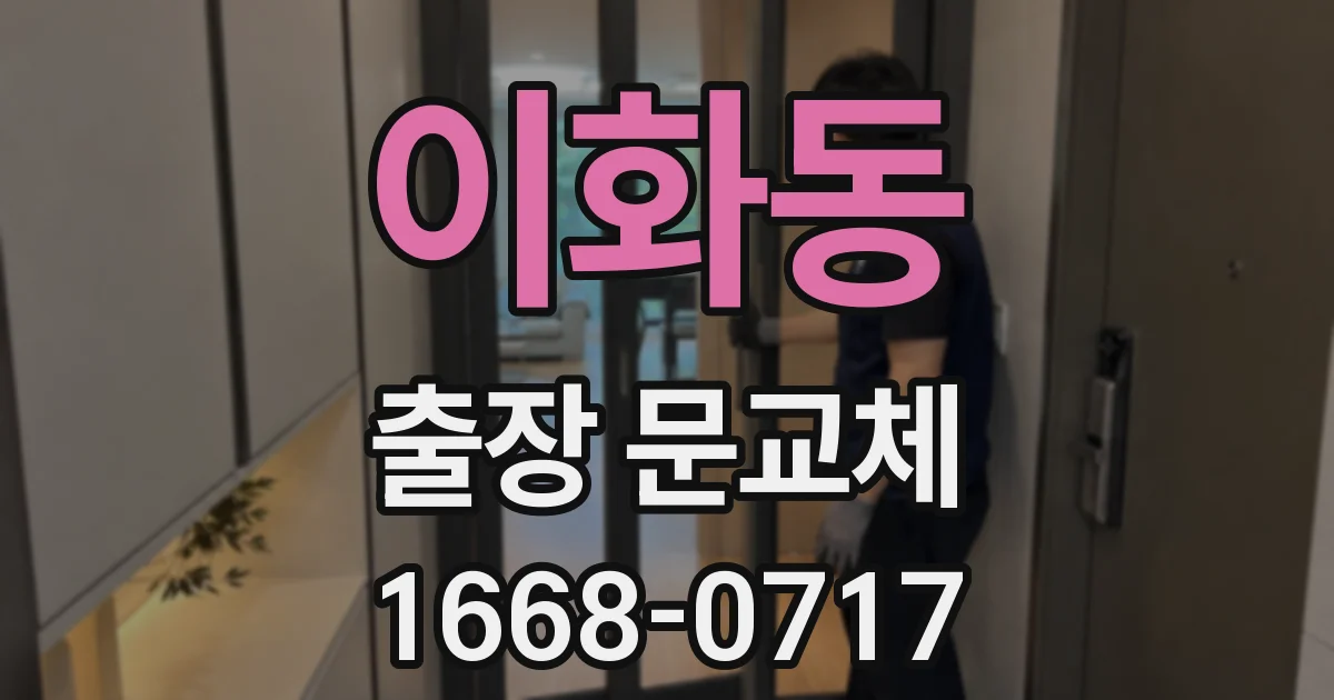 이화동 출장 문교체