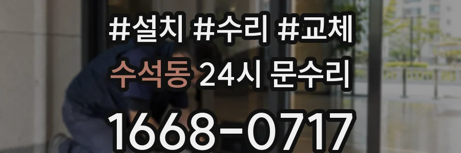 수석동 24시 문수리