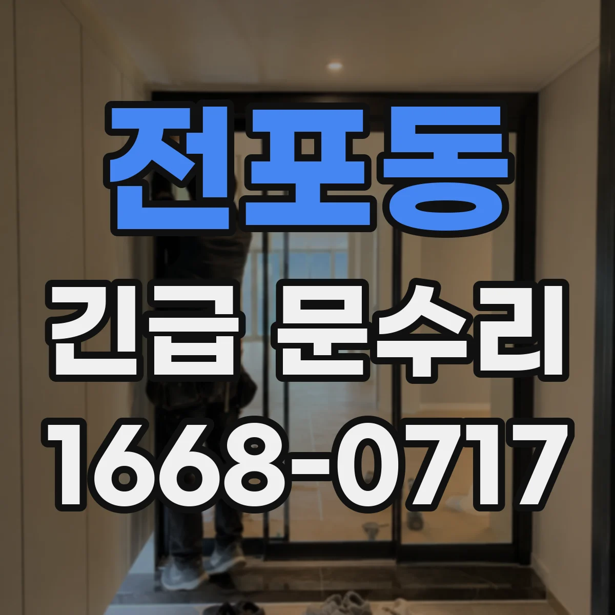 전포동 긴급 문수리