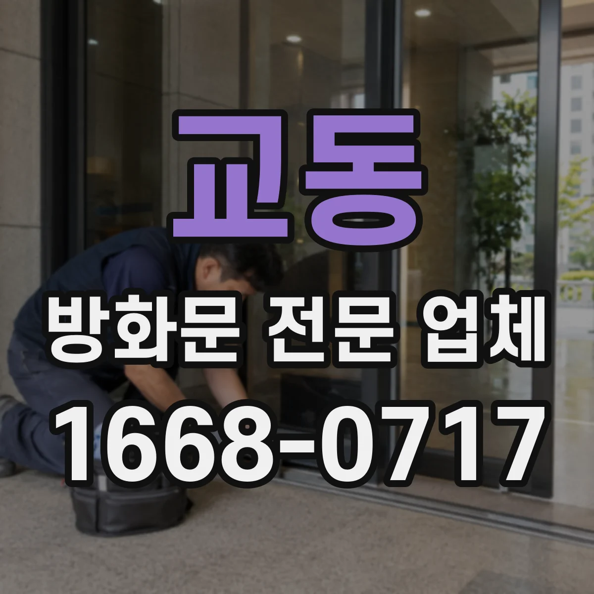 교동 방화문 전문 업체