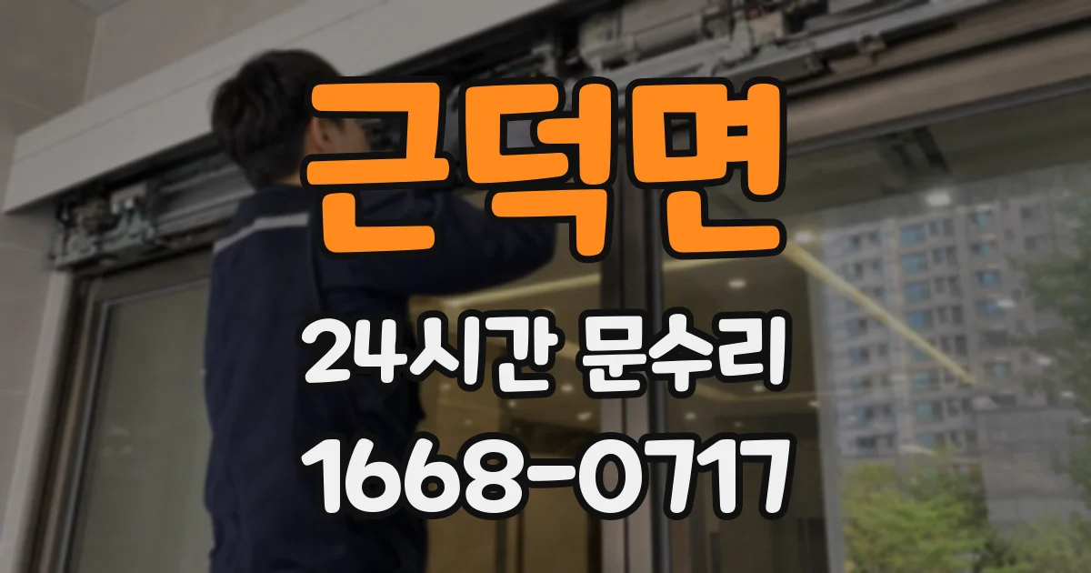 근덕면 24시간 문수리