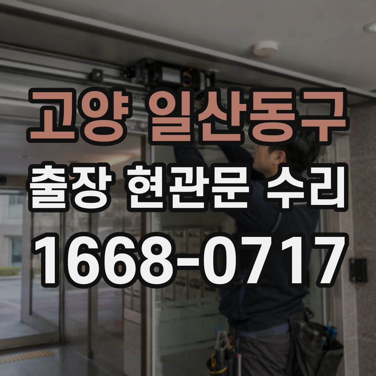 고양 일산동구 출장 현관문 수리 기사 방문 전 체크리스트 총정리