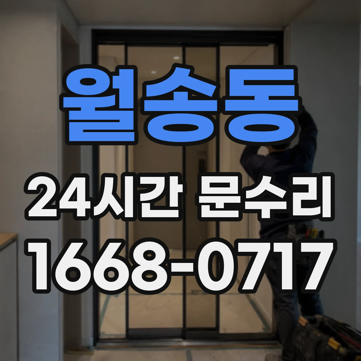 월송동 24시간 문수리