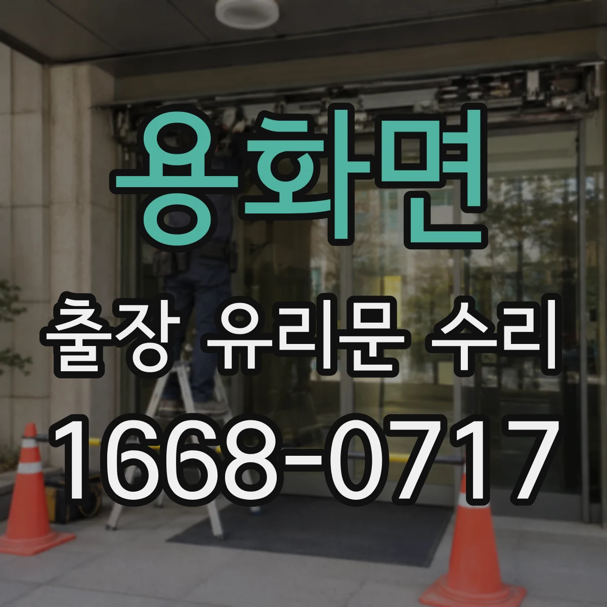 용화면 출장 유리문 수리