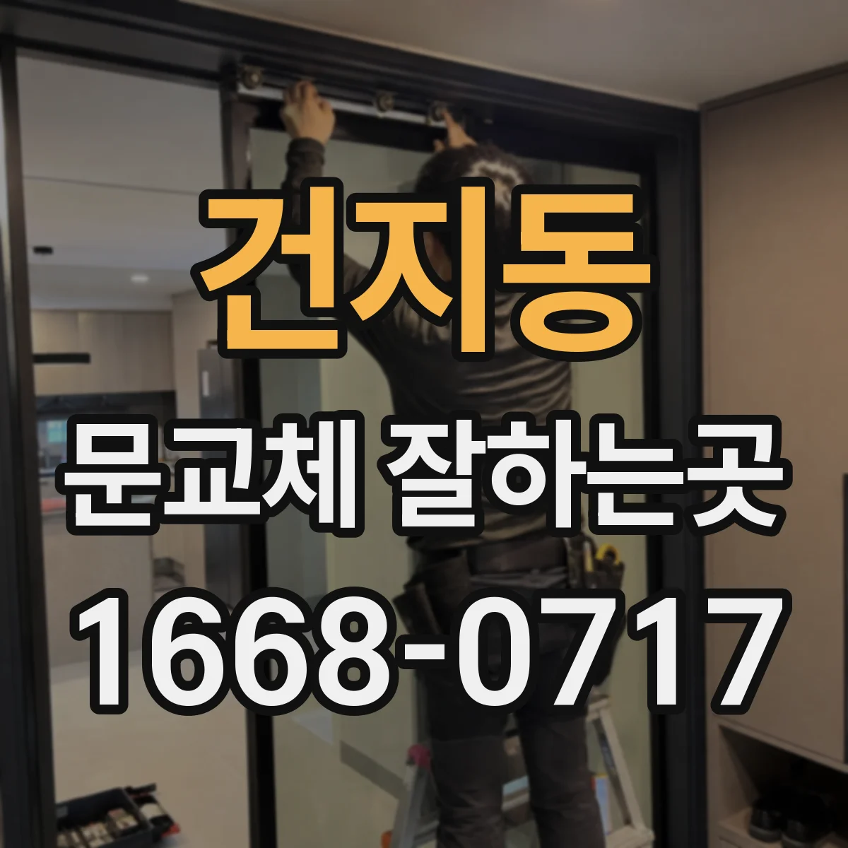 건지동 문교체 잘하는곳