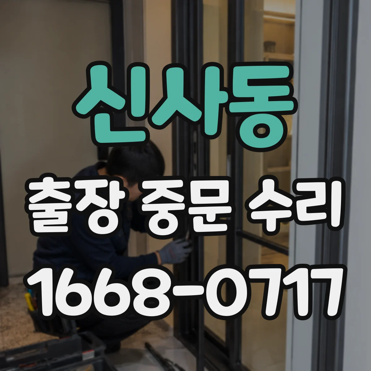 신사동 출장 중문 수리
