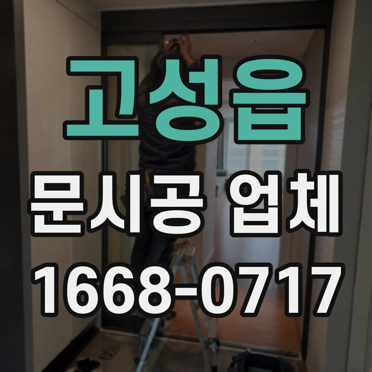 고성읍 문시공 업체