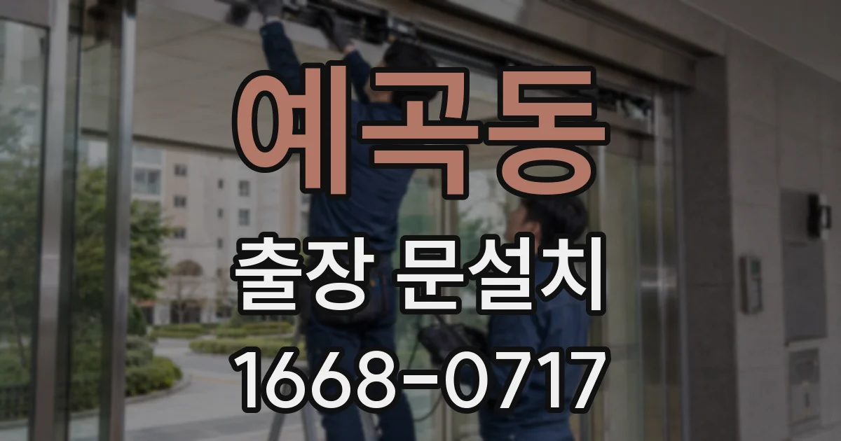 예곡동 출장 문설치