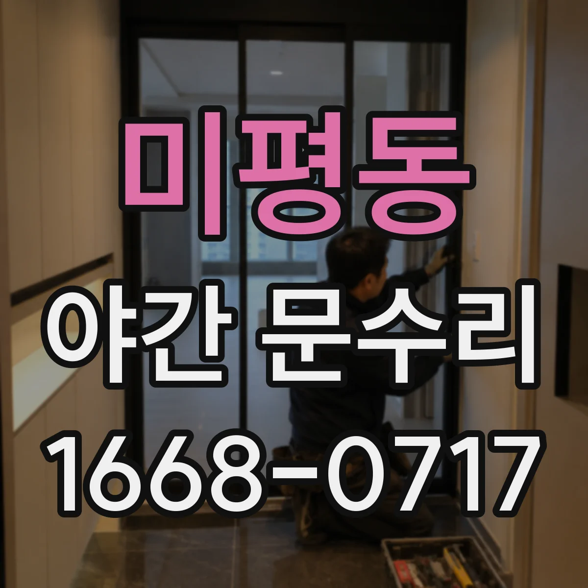 미평동 야간 문수리