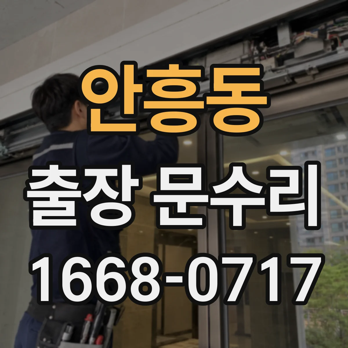 안흥동 출장 문수리