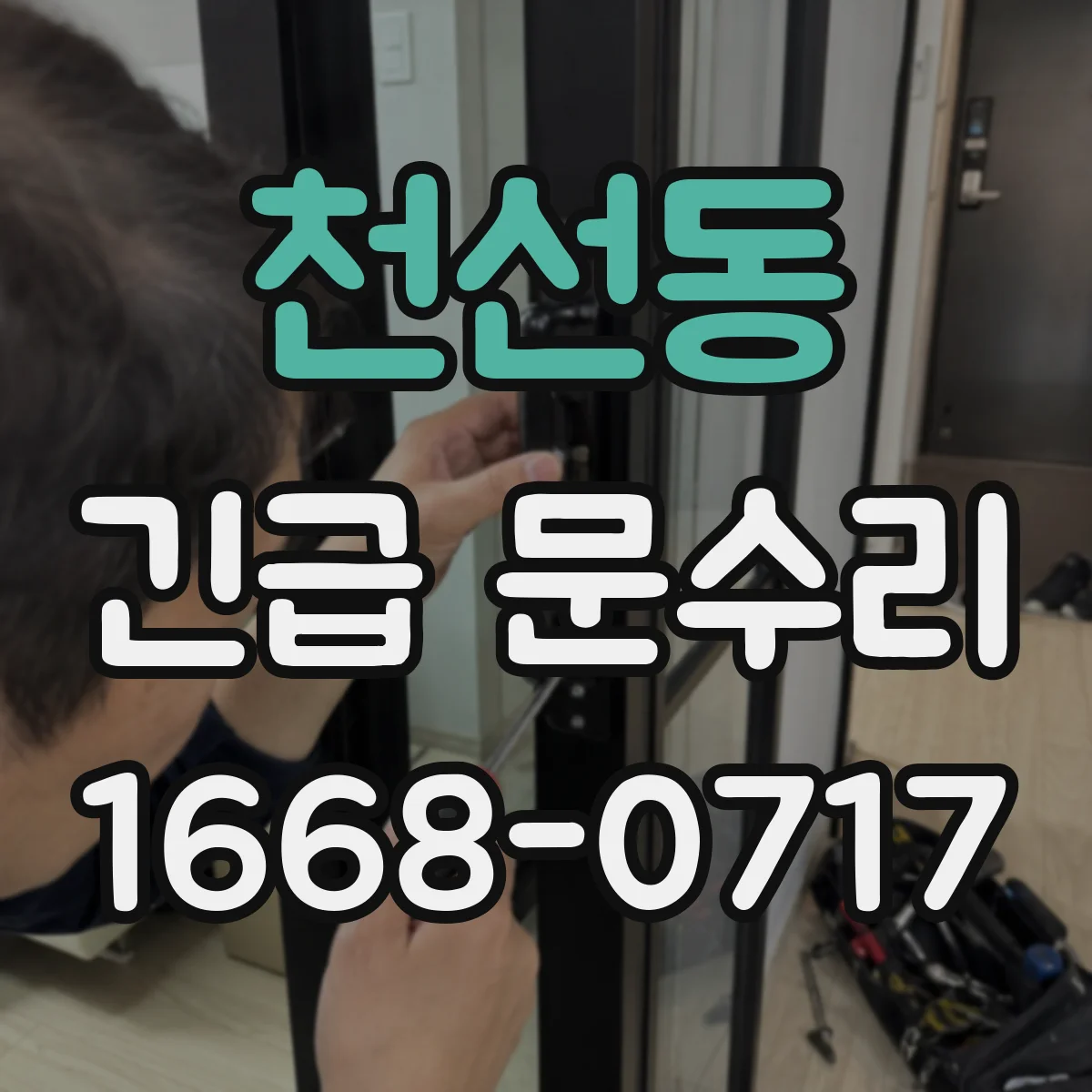 천선동 긴급 문수리