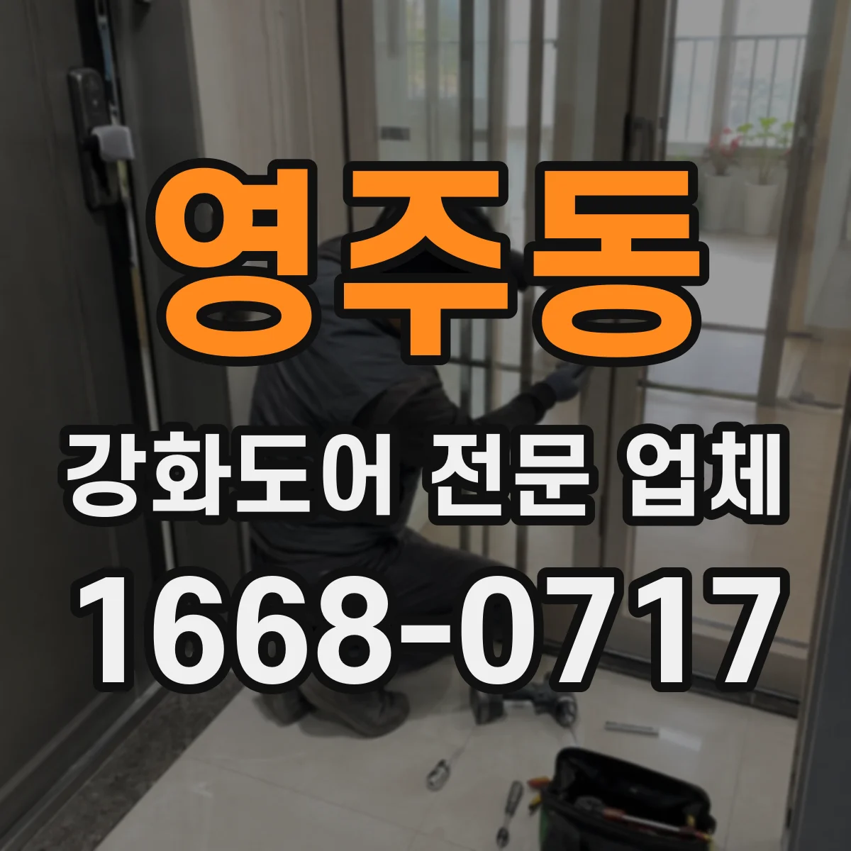 영주동 강화도어 전문 업체
