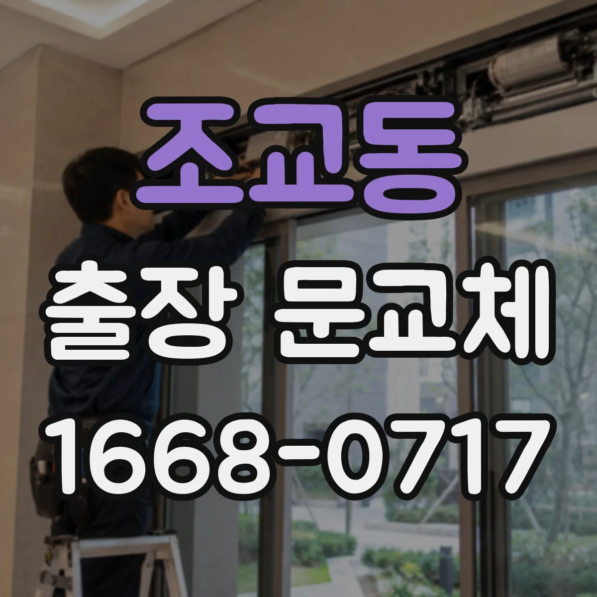 조교동 출장 문교체