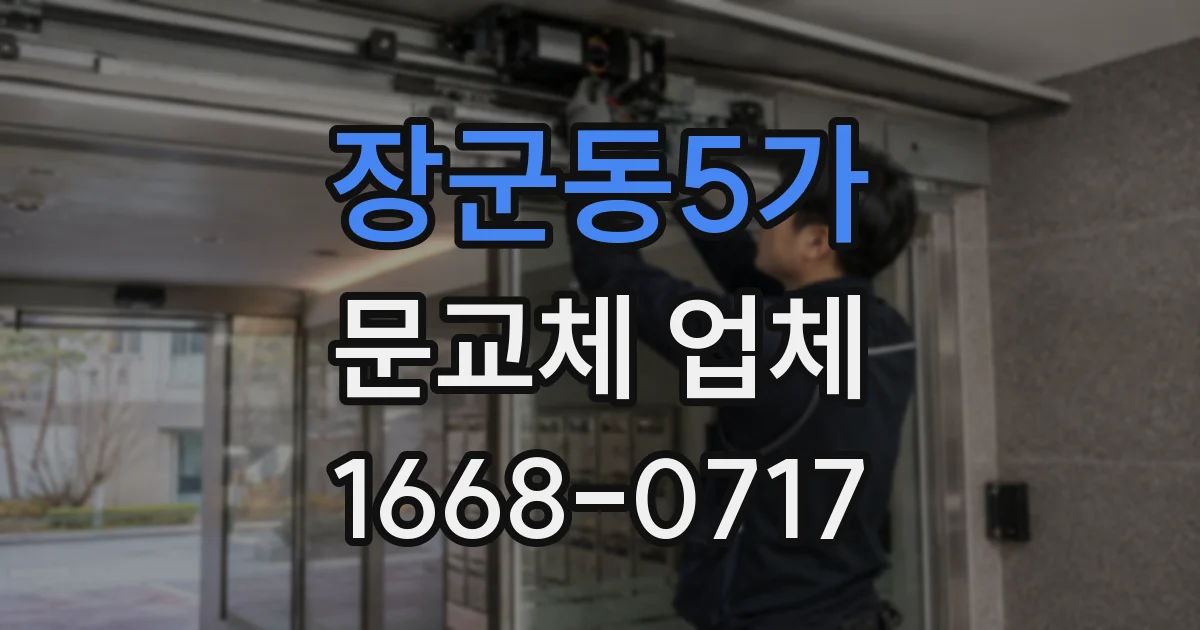 장군동5가 문교체 업체